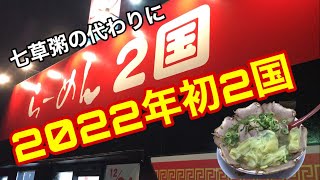 【らーめん2国】2022年初2国 胃に優しいラーメン！【チャーシューらーめん】ワンタントッピング！