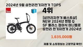 2024년 9월 삼천리전기자전거 추천 Top 5