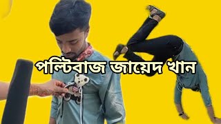 পল্টিবাজ জায়েদ খান |Zayed Khan |Binodon group420