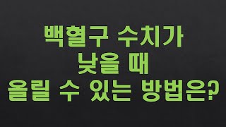 백혈구 수치가 낮은데 높일 수 있는 방법에 어떤 것들이 있을까요?