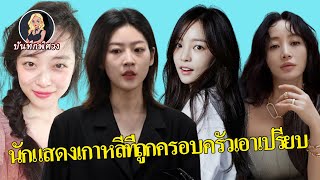 นักแสดงเกาหลีที่ถูกครอบครัวเอาเปรียบ