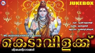 ഹൈന്ദവഭക്തർഏറ്റുപാടിയശിവഭക്തിഗാനങ്ങൾ  | Kedavilakku | Hindu Devotional Songs Malayalam | Shiva Songs