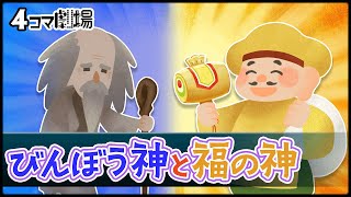 【紙芝居】びんぼう神と福の神【日本昔話アニメーション】4コマ劇場