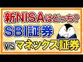 【徹底比較】新NISAはSBI証券とマネックス証券、どっちがおすすめ？ポイント還元やその他メリットを総まとめ！