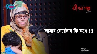 JIBON GOLPO I Ep: 92 I RJ Kebria I Dhaka fm 90.4 I Riya