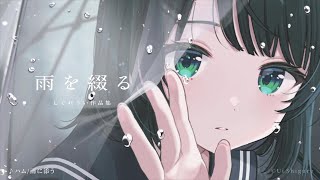 雨を綴る しぐれうい作品集