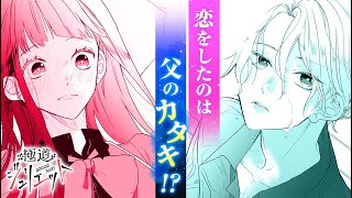 【ボイスコミック】雨の中の美男子に胸キュン…恋したのは父のカタキ！？『極道ジュリエット　１話』【マンガMee/恋愛マンガ動画】