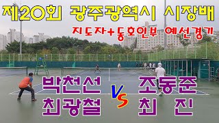 (지동부) 제20회 광주광역시 시장배 광주/전남 생활체육 테니스 대회