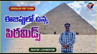 ఈజిప్ట్ లో వున్న పిరమిడ్స్ Pyramids in Egypt | The Great Pyramids Of Giza in Telugu #Jerusalemtour