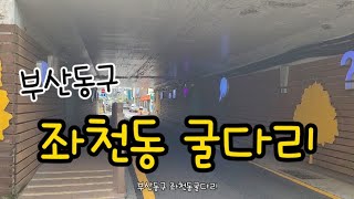 부산동구 좌천동 굴다리 2021.9.1수