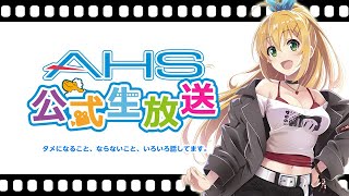 AHS公式生放送第182回