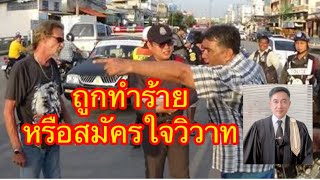 ถูกเขาทำ หรือสมัครใจ​..แบบไหนถึงจะอ้างป้องกันตัวได้ เอาให้ชัด!!