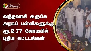 வந்தவாசி அருகே அரசுப் பள்ளிகளுக்கு ரூ.2.77 கோடியில் புதிய கட்டடங்கள் | Vandavasi | PTT