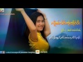 လိူၼ်လႅင်းၸႂ်ထိုင်ပီႈ เพลงไทยใหญ่เพราะๆ