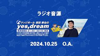 【ラジオアーカイブ】FMやまと「ドッジボール　吉田隼也のyes,dream」20241025OA分