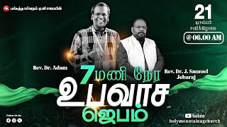 🔴 LIVE | 7 HOURS FASTING PRAYER | HMAG | Rev.Dr.Adam \u0026 Rev.Dr J.Samuel Jebaraj | 21.12.2024