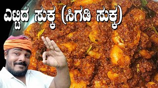 ಎಟ್ಟಿ ಸುಕ್ಕ ( ಸಿಗಡಿ ಸುಕ್ಕ ) | Prawns Sukka recipe | Mangalore style Prawns Sukka | tulunada aduge