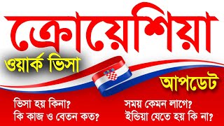 Croatia Work Visa Update 2024 | ক্রোয়েশিয়া কাজের ভিসা আপডেট  | কাজ  | খরচ  | সময়