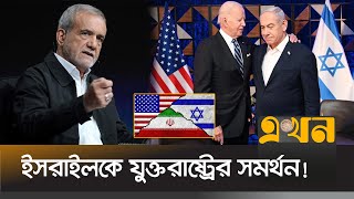 ইরানকে জবাব দেয়ার বিষয়ে বাইডেন-নেতানিয়াহুর আলোচনা! | Israel Iran | USA | POTUS | Ekhon TV