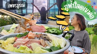 [111] ภูฟ้าใส ที่พักเขาค้อใกล้วัดผาซ่อนแก้ว มื้อเย็นมีหมูกระทะ นั่งกินชิวๆ แม่บ้านบ้านนอก | KifJii