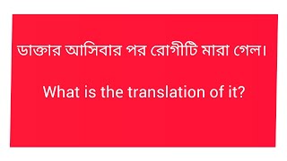 ডাক্তার আসিবার পর রোগীটি মারা গেল। What is the translation of it?