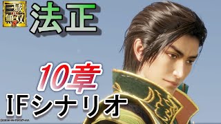 【DLC】法正IFシナリオ 10章～11章/実況/難易度究極/真・三國無双8 Dynasty Warriors 9