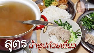 สูตรน้ำซุปก๋วยเตี๋ยว จากผักสดในสวน | Kanchana Iijima