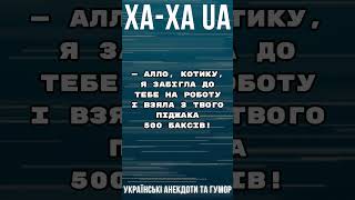 Я ВЗЯЛА З ТВОГО ПІДЖАКА 500 БАКСІВ ... Збірка Найкращих Анекдотів по-Українськи. ЖАРТИ #shorts