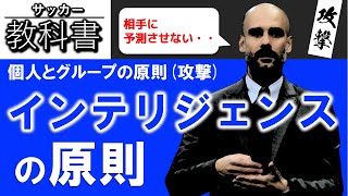 サッカーのプレー原則「個人とグループの原則」「インテリジェンスの原則」をわかりやすく解説 します！