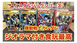 ジオラマ付きの食玩って良いね！2000年\u00262001年当時品。ガンダムウォーズ\u0026ガンダム戦記4種を見ていきましょう