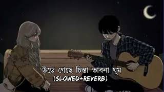 ure geche chinta vabna ghum (slowed and reverb)