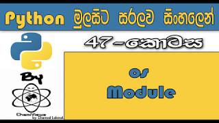 Python Sinhala By ChamiViews Part 47 - OS Module