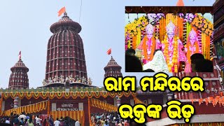 ଭୁବନେଶ୍ୱର ରାମ ମନ୍ଦିର ରେ ଭକ୍ତଙ୍କ ଭିଡ଼ | Ram Mandir Bhubaneshwar | ScoopOdisha