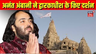 Anant Ambani ने Gujarat के Dwarka में द्वारकाधीश के किए दर्शन | Latest News | Hindi News | Top News