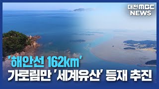 '해안선 162km'...가로림만 '세계유산' 추진/대전MBC