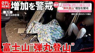 【富士山】“登山規制”を検討  山小屋に泊まらず外で仮眠…“弾丸登山”増加を警戒  山梨