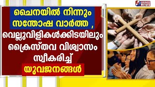 ചൈനയിൽ   നിന്നും സന്തോഷ വാർത്ത |CHINA|CHURCH|GOODNESS NEWS