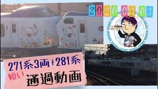 271系3両と281系kittyはるかの短い通過動画