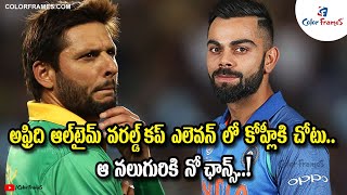 Virat Kohli only Indian in shahid afridi's all time world cup XI; Sachin omitted | Color Frames