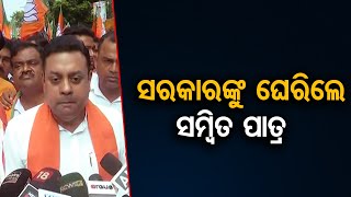 ସରକାରଙ୍କୁ ଘେରିଲେ ସମ୍ବିତ ପାତ୍ର    | Odisha Reporter