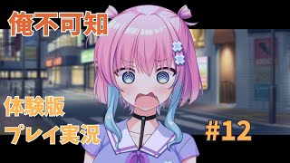 【おっぱい揉んどく？】#12  俺の瞳で丸裸！不可知な未来と見透かす運命 体験版 実況