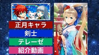 実況【白猫】神気前 正月テレーゼ【剣】 キャラ紹介動画@ちょこチャンネル。