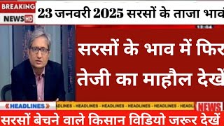 25 जनवरी 2025 आज सरसों का लाइव भाव, सरसों में भयंकर तेजी, किसान खुश #सरसों_का_भाव_देखे