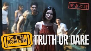 W看電影_真心話大冒險(Blumhouse's Truth or Dare, 死神遊戲：TRUTH OR DARE)_重雷心得