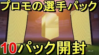 『FIFA18 UT』第23Pack！プロモの(レア3)プレミアムゴールド選手10パック開封！