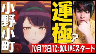 【モンストLIVE】激獣神祭『小野小町』運極なるまで終われません...