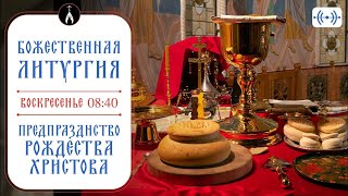 БОЖЕСТВЕННАЯ ЛИТУРГИЯ. Трансляция 5 января (воскресенье) в 08:40