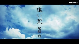 尾崎 豊  遠い空 / 