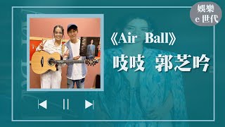 【Air Ball】專訪 吱吱 郭芝吟｜娛樂ｅ世代 2023.07.11