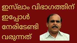 20059 # ഇസ്‌ലാം വിഭാഗത്തിന് ഇപ്പോൾ നേരിടേണ്ടിവരുന്നത് /11/04/22